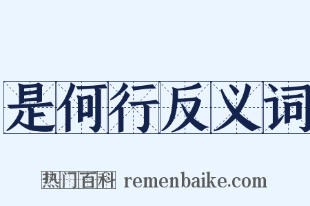 是何行反义词是什么意思的图片